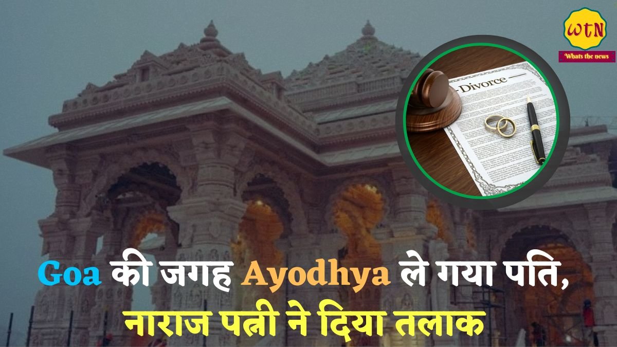 MP News: Goa की जगह Ayodhya ले गया पति, नाराज पत्नी ने दिया तलाक, कहा-  परिवार वालों का ख्याल करता था